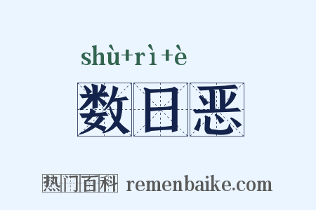 数日恶是什么意思的图片